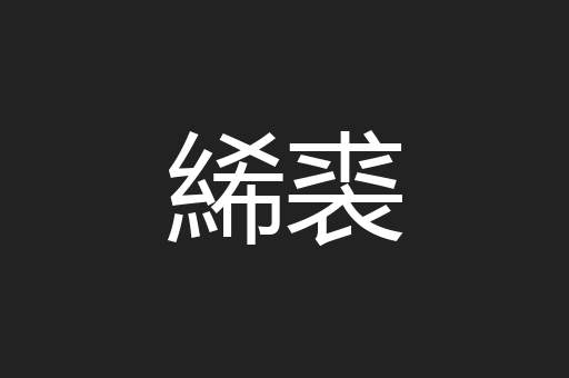絺裘