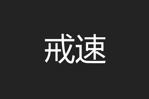 戒速