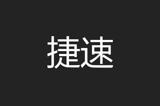 捷速