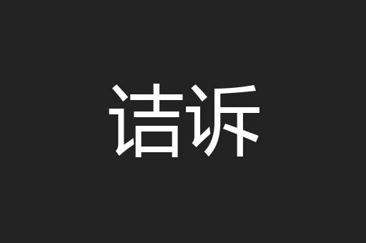 诘诉