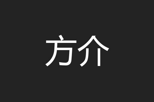 方介