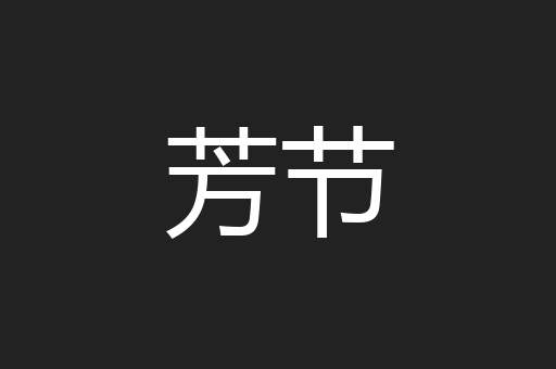 芳节