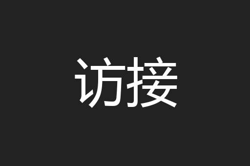 访接