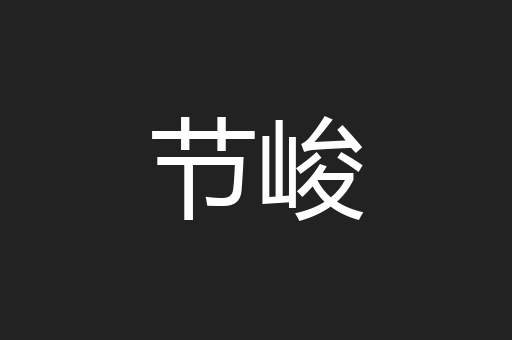 节峻