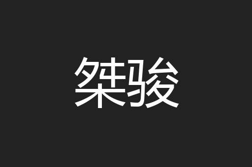 桀骏