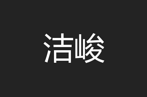 洁峻