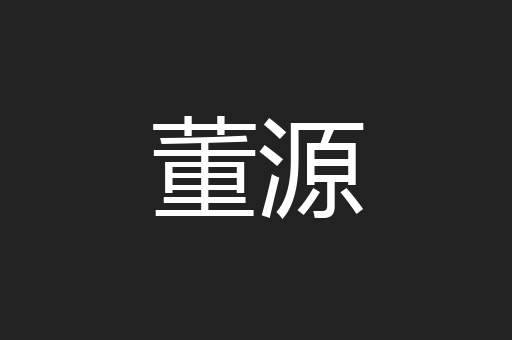 董源