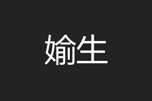 媮生