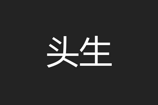 头生
