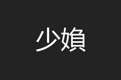 少媍