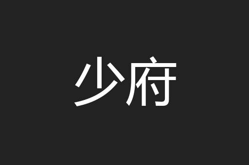 少府