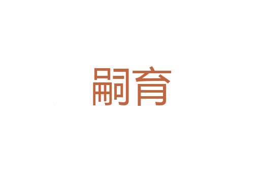 龟寿