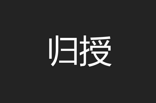 归授