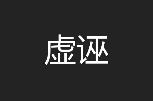 虚诬