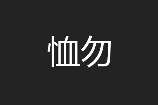 恤勿