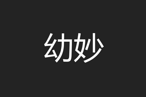 幼妙
