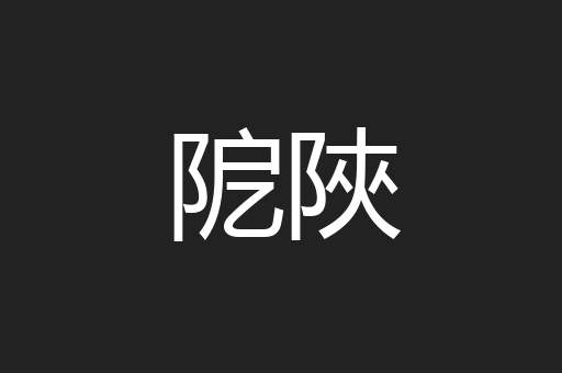 阸陜