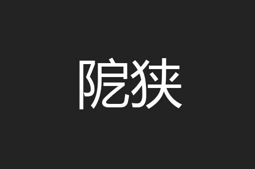 阸狭