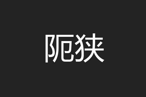 阨狭