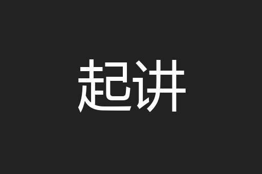起讲