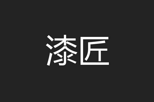 漆匠