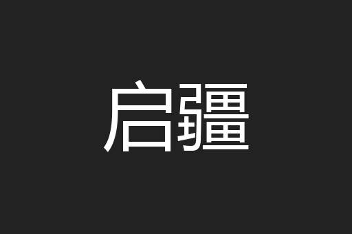 启疆