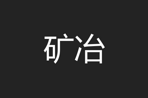 矿冶