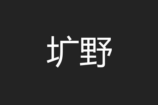 圹野