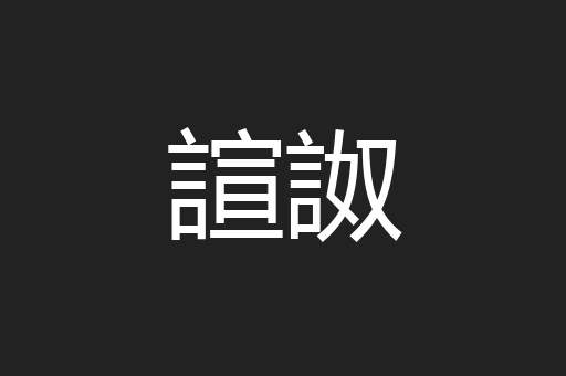 諠詉