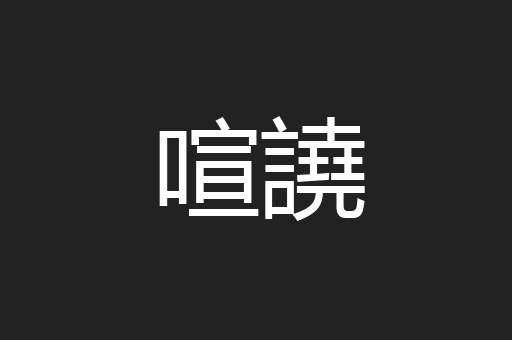 喧譊
