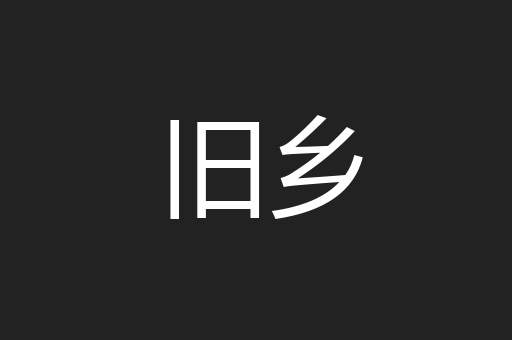 旧乡