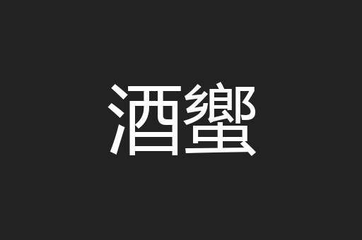 酒蠁