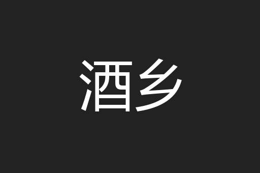 酒乡