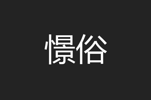 憬俗