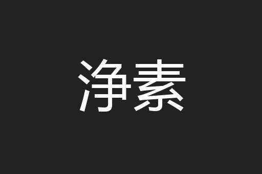 浄素