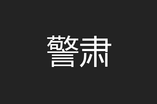 警肃