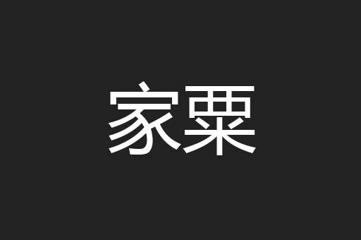 家粟
