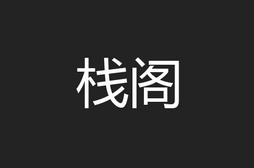 栈阁