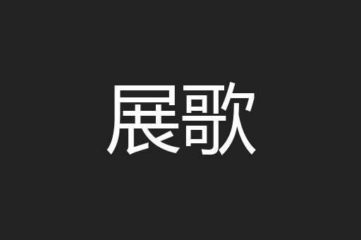 展歌