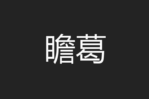 瞻葛