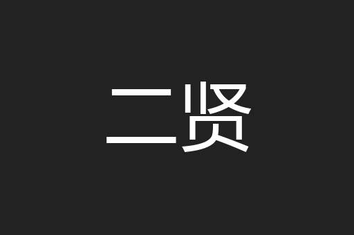 二贤