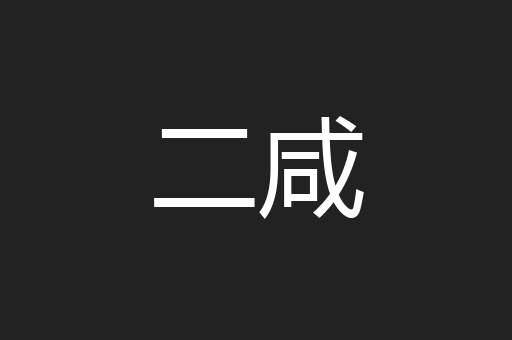 二咸