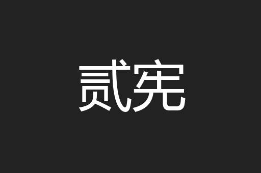 贰宪