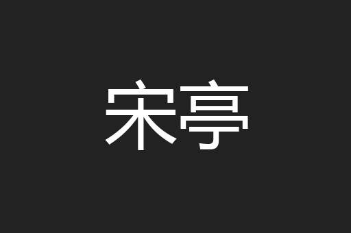 宋亭