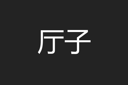 厅子