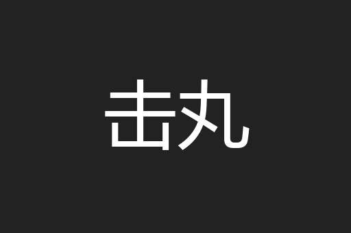 击丸