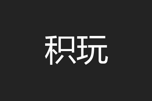 积玩
