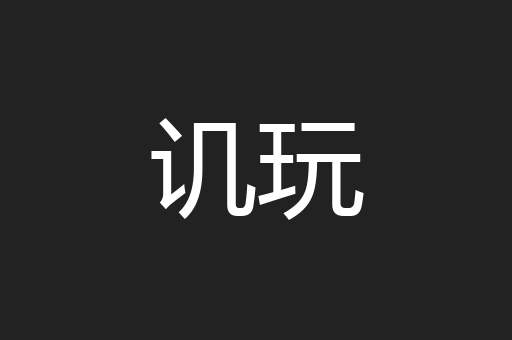 讥玩