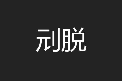 刓脱