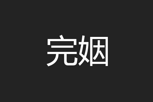完姻